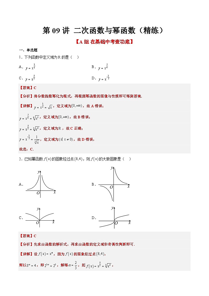新高考数学一轮复习考点题型归纳讲练第09练 二次函数与幂函数（精练：基础+重难点）解析版第1页