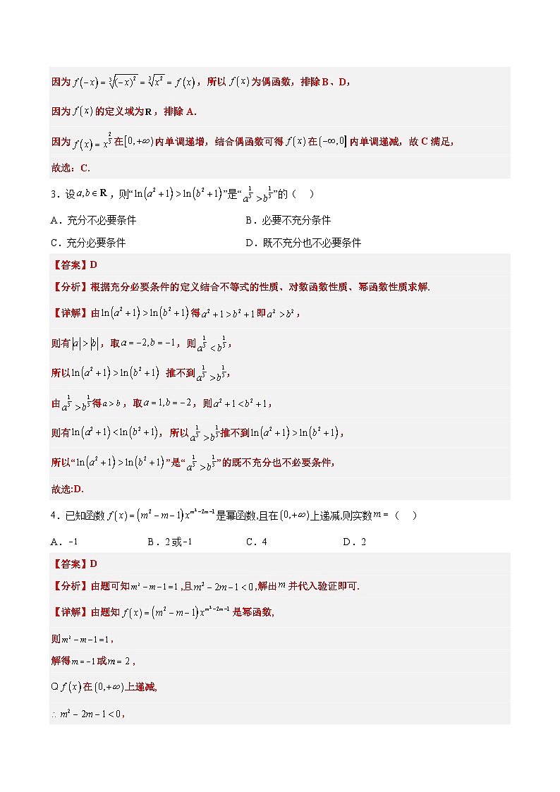 新高考数学一轮复习考点题型归纳讲练第09练 二次函数与幂函数（精练：基础+重难点）解析版第2页
