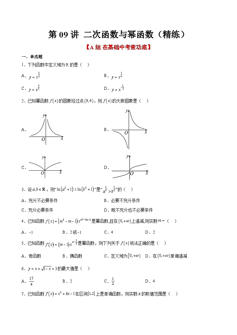 新高考数学一轮复习考点题型归纳讲练第09练 二次函数与幂函数（精练：基础+重难点）原卷版第1页