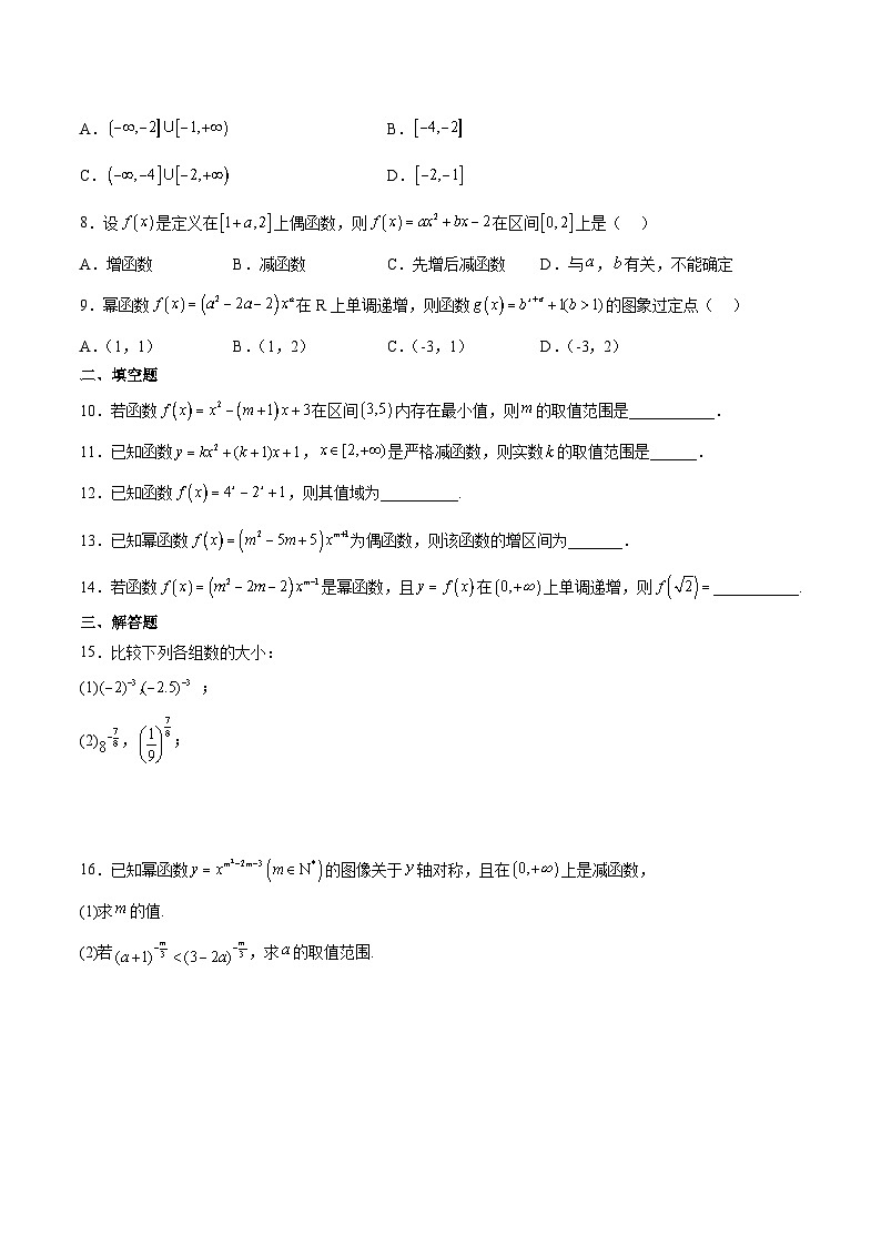 新高考数学一轮复习考点题型归纳讲练第09练 二次函数与幂函数（精练：基础+重难点）原卷版第2页