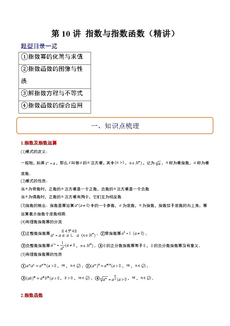 新高考数学一轮复习考点题型归纳讲练第10讲 指数与指数函数（精讲）解析版第1页