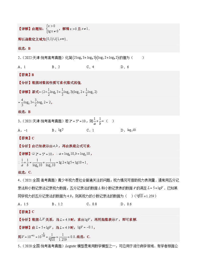 新高考数学一轮复习考点题型归纳讲练第11讲 对数与对数函数（精讲）解析版第3页