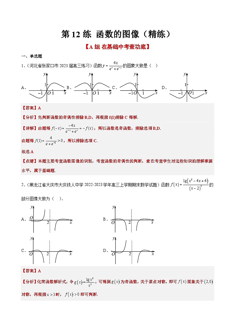 新高考数学一轮复习考点题型归纳讲练第12练 函数的图像（精练：基础+重难点）解析版第1页