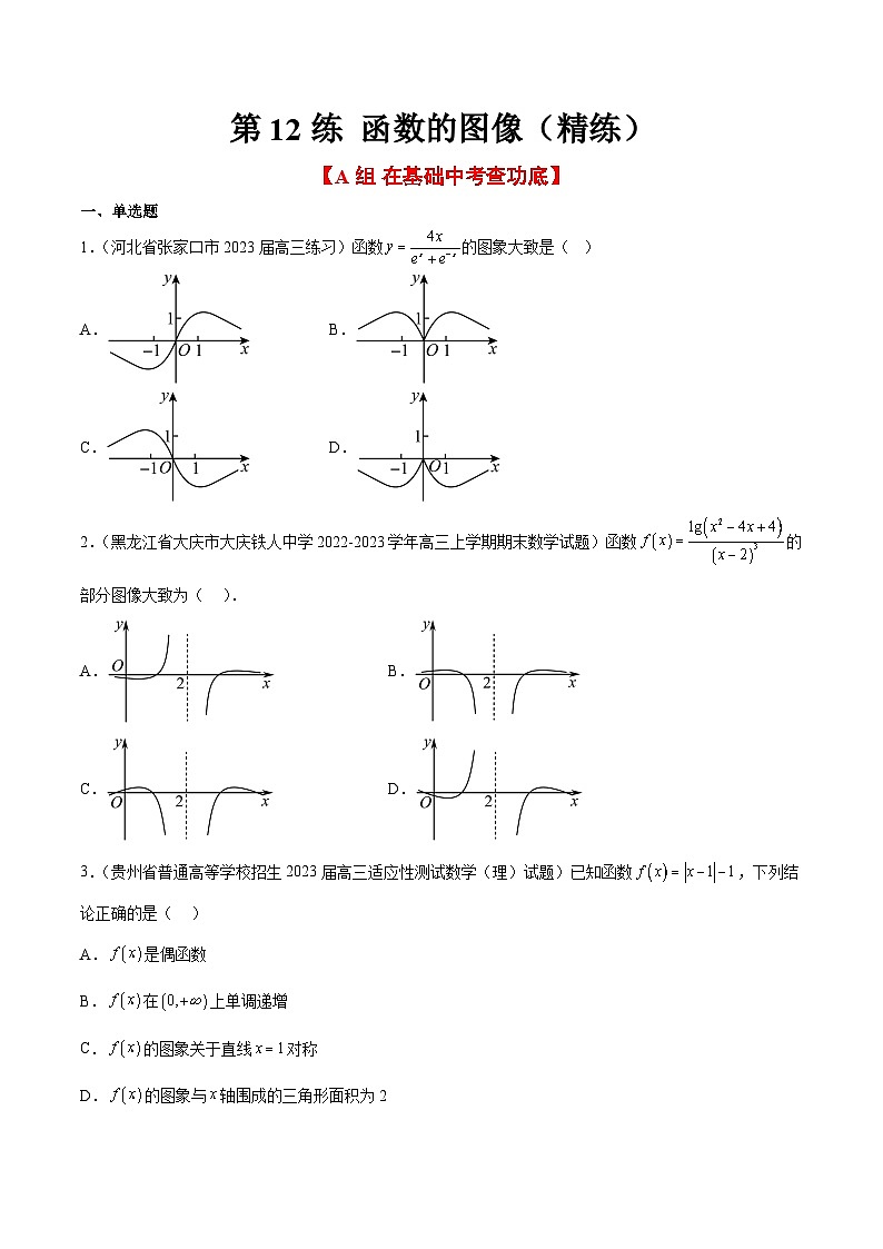 新高考数学一轮复习考点题型归纳讲练第12练 函数的图像（精练：基础+重难点）原卷版第1页