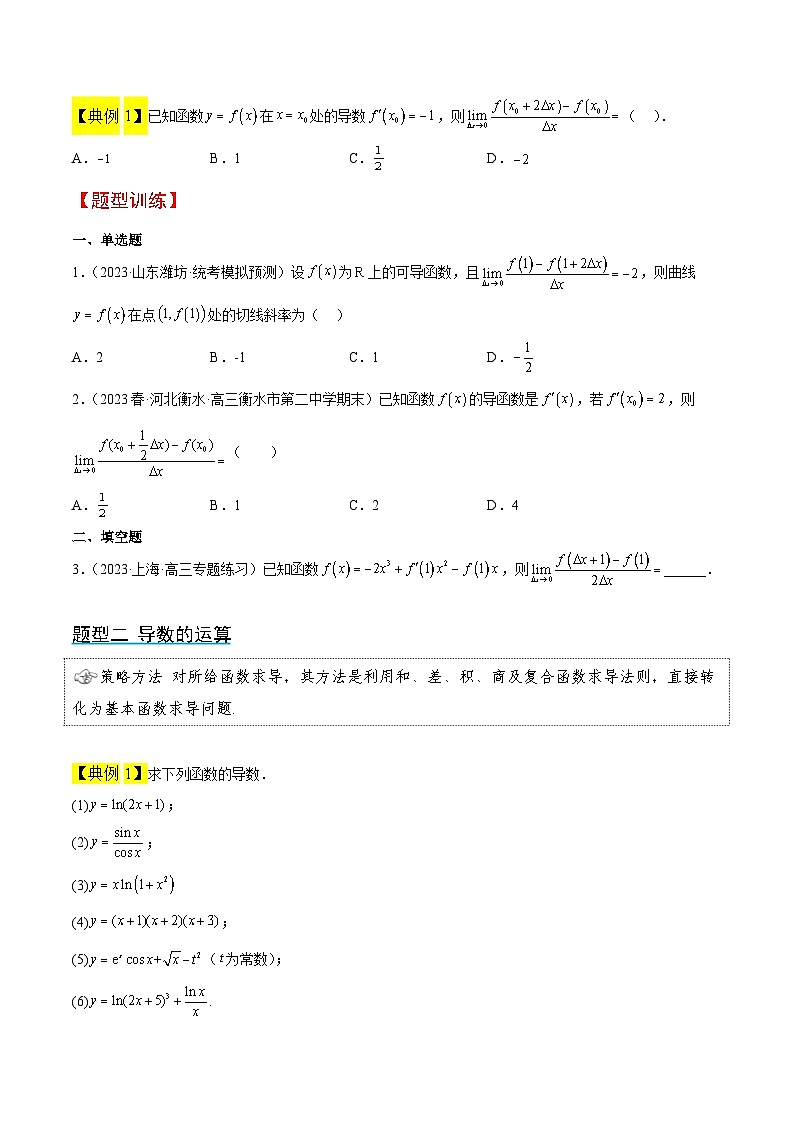 新高考数学一轮复习考点题型归纳讲练第14讲 导数的概念及其意义、导数的运算（精讲）原卷版第3页