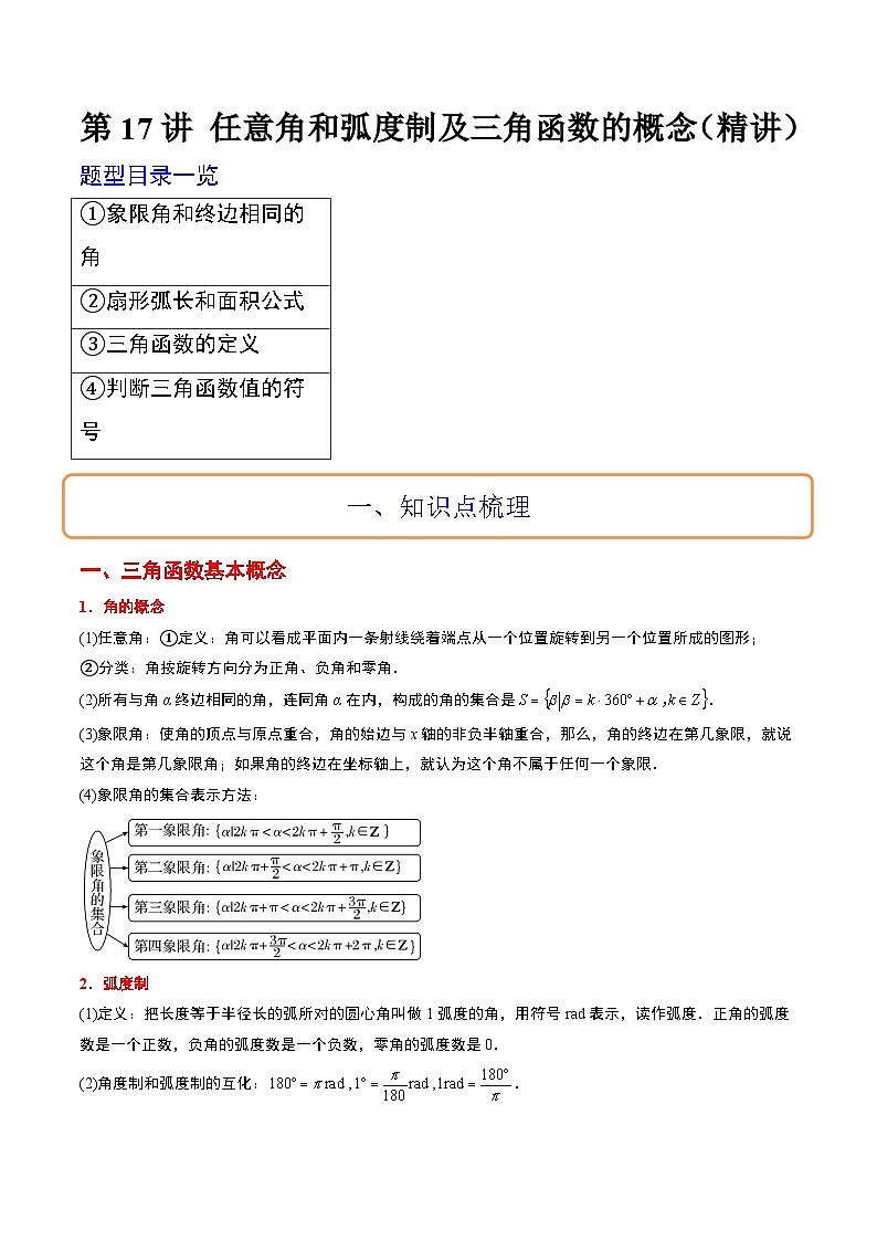 新高考数学一轮复习考点题型归纳讲练第17讲 任意角和弧度制及三角函数的概念（精讲）解析版第1页