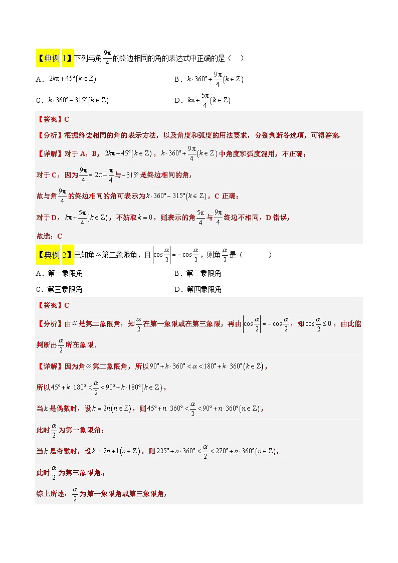新高考数学一轮复习考点题型归纳讲练第17讲 任意角和弧度制及三角函数的概念（精讲）解析版第3页