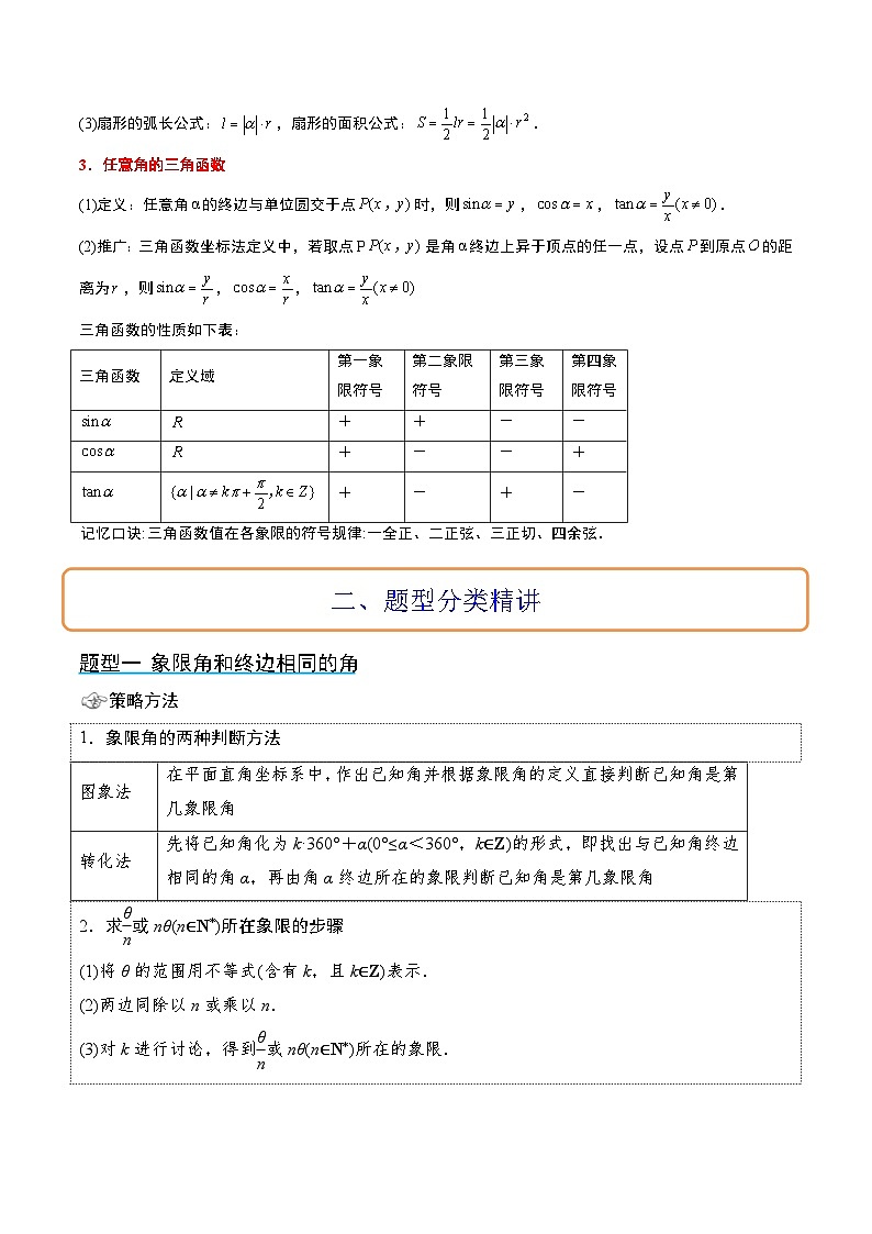 新高考数学一轮复习考点题型归纳讲练第17讲 任意角和弧度制及三角函数的概念（精讲）原卷版第2页