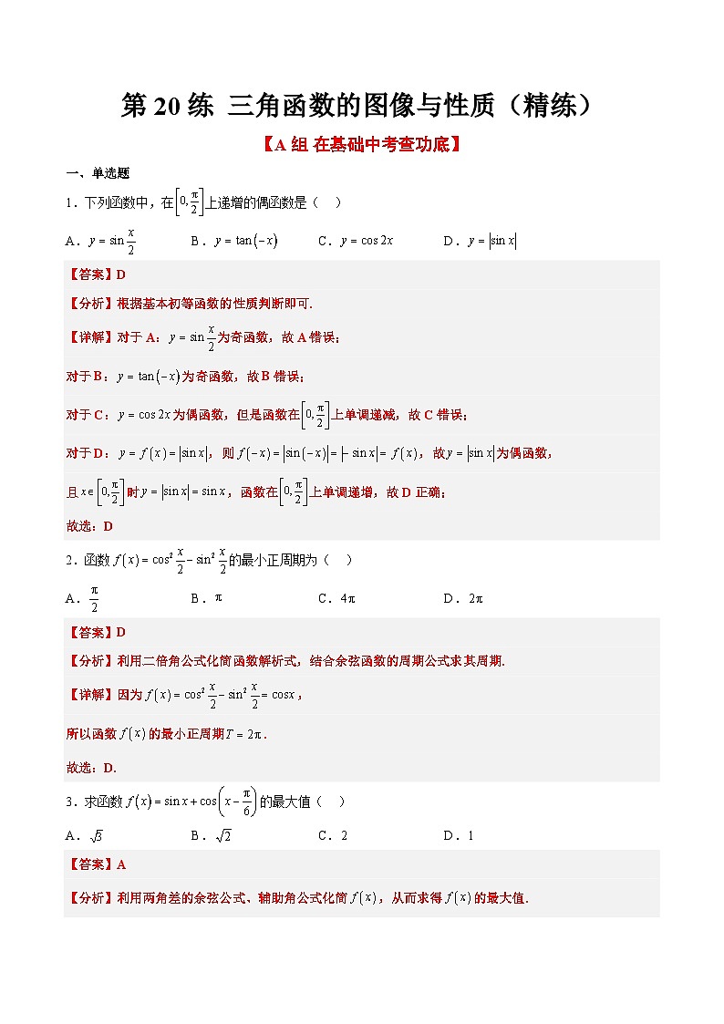 新高考数学一轮复习考点题型归纳讲练第20练 三角函数的图像与性质（精练：基础+重难点）解析版第1页