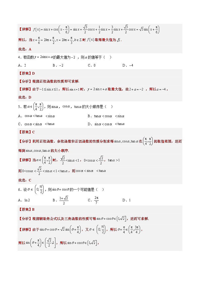 新高考数学一轮复习考点题型归纳讲练第20练 三角函数的图像与性质（精练：基础+重难点）解析版第2页