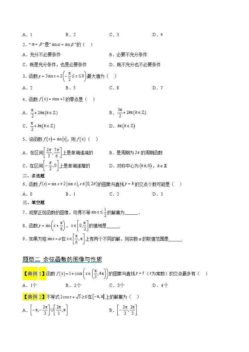 新高考数学一轮复习考点题型归纳讲练第20讲 三角函数的图像与性质（精讲）原卷版第3页