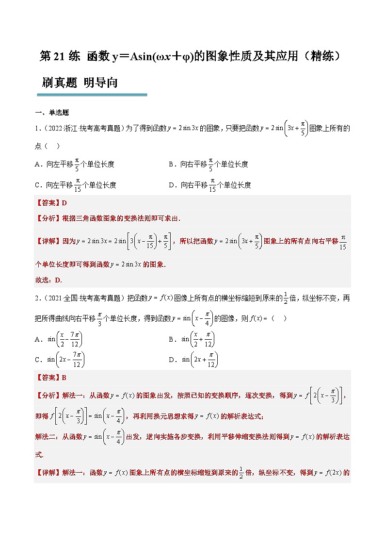 新高考数学一轮复习考点题型归纳讲练第21练 函数y＝Asin(ωx＋φ)的图象性质及其应用（精练：基础+重难点）解析版第1页