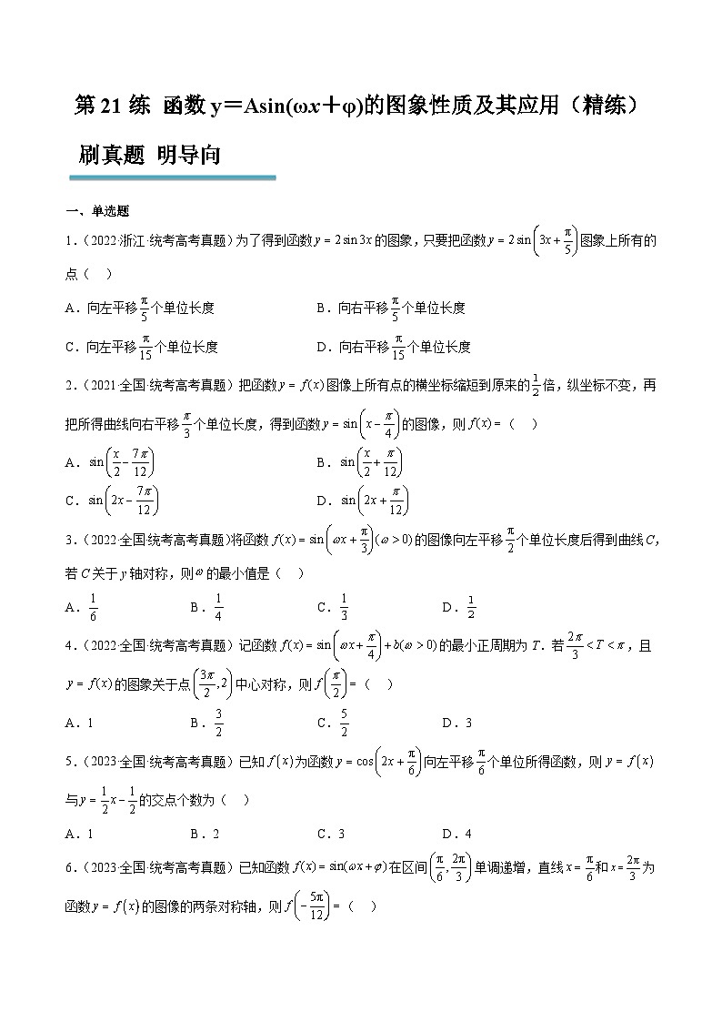 新高考数学一轮复习考点题型归纳讲练第21练 函数y＝Asin(ωx＋φ)的图象性质及其应用（精练：基础+重难点）原卷版第1页