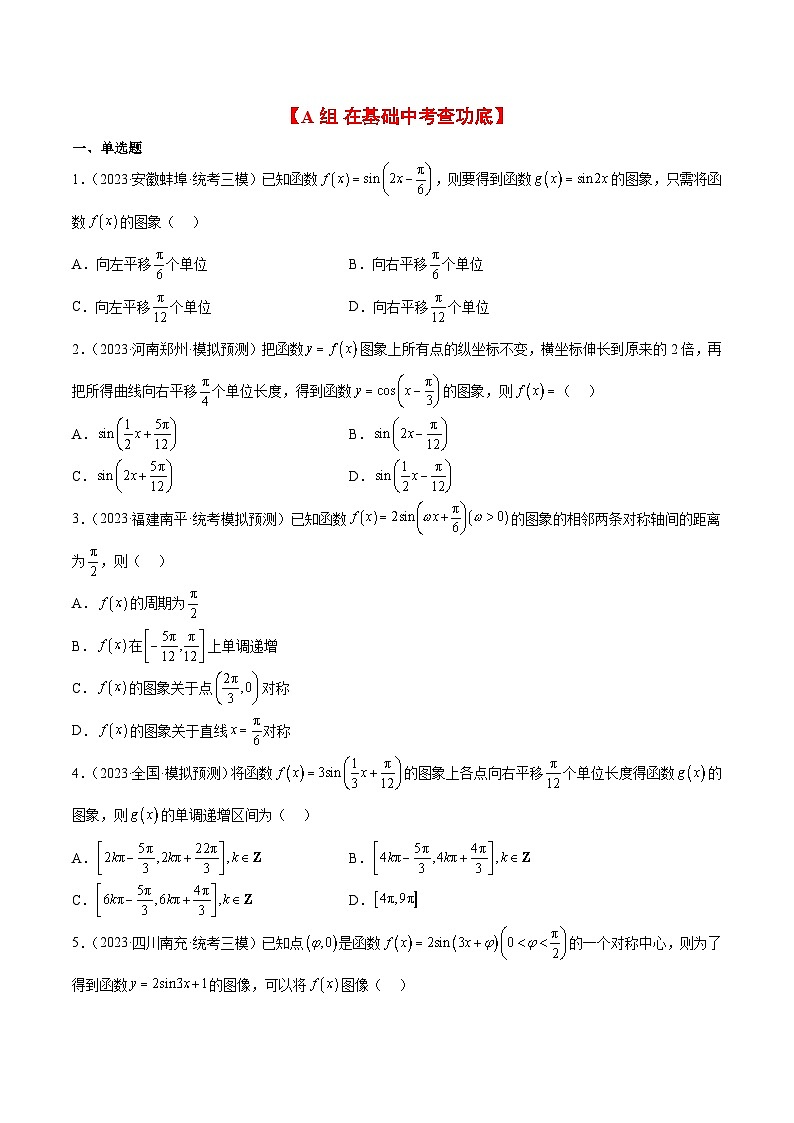 新高考数学一轮复习考点题型归纳讲练第21练 函数y＝Asin(ωx＋φ)的图象性质及其应用（精练：基础+重难点）原卷版第3页