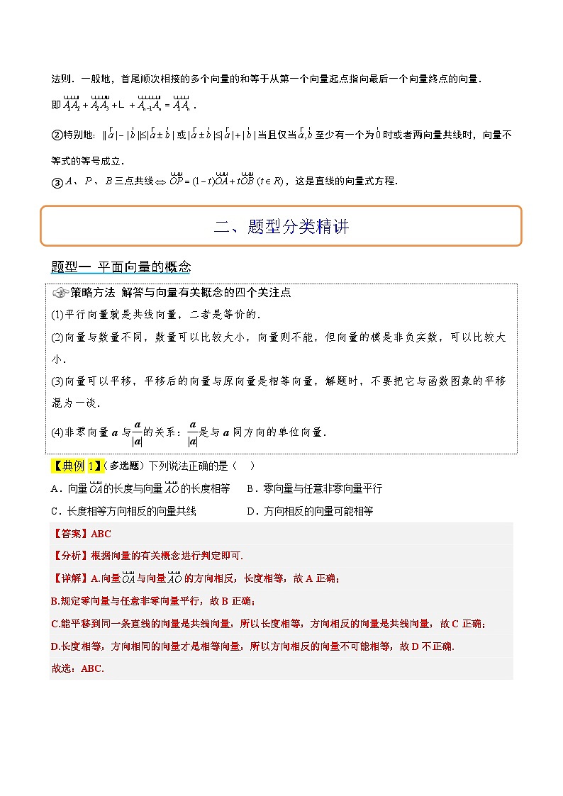 新高考数学一轮复习考点题型归纳讲练第22讲 平面向量的概念及其线性运算（精讲）解析版第3页