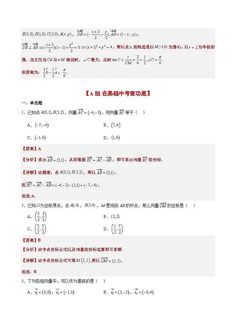 新高考数学一轮复习考点题型归纳讲练第23练 平面向量基本定理和坐标表示（精练：基础+重难点）解析版第3页