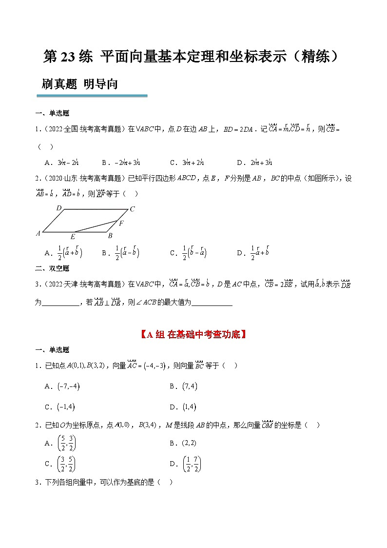 新高考数学一轮复习考点题型归纳讲练第23练 平面向量基本定理和坐标表示（精练：基础+重难点）原卷版第1页
