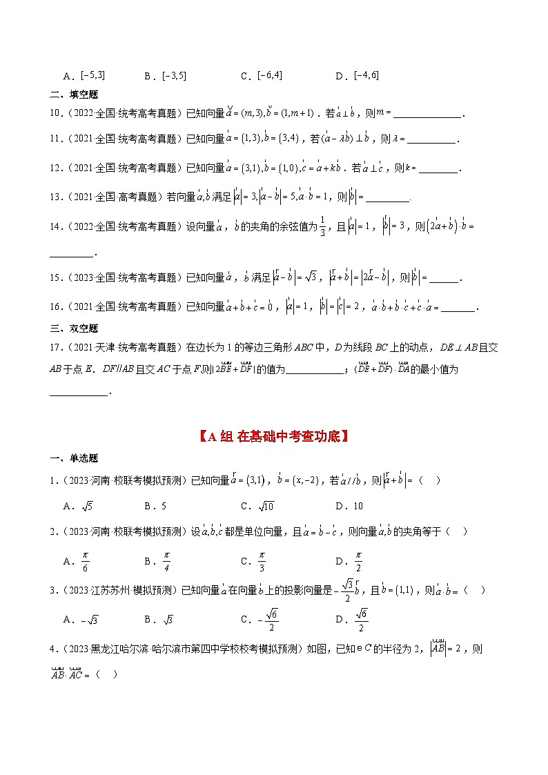 新高考数学一轮复习考点题型归纳讲练第24练 平面向量的数量积及其应用（精练：基础+重难点）原卷版第2页