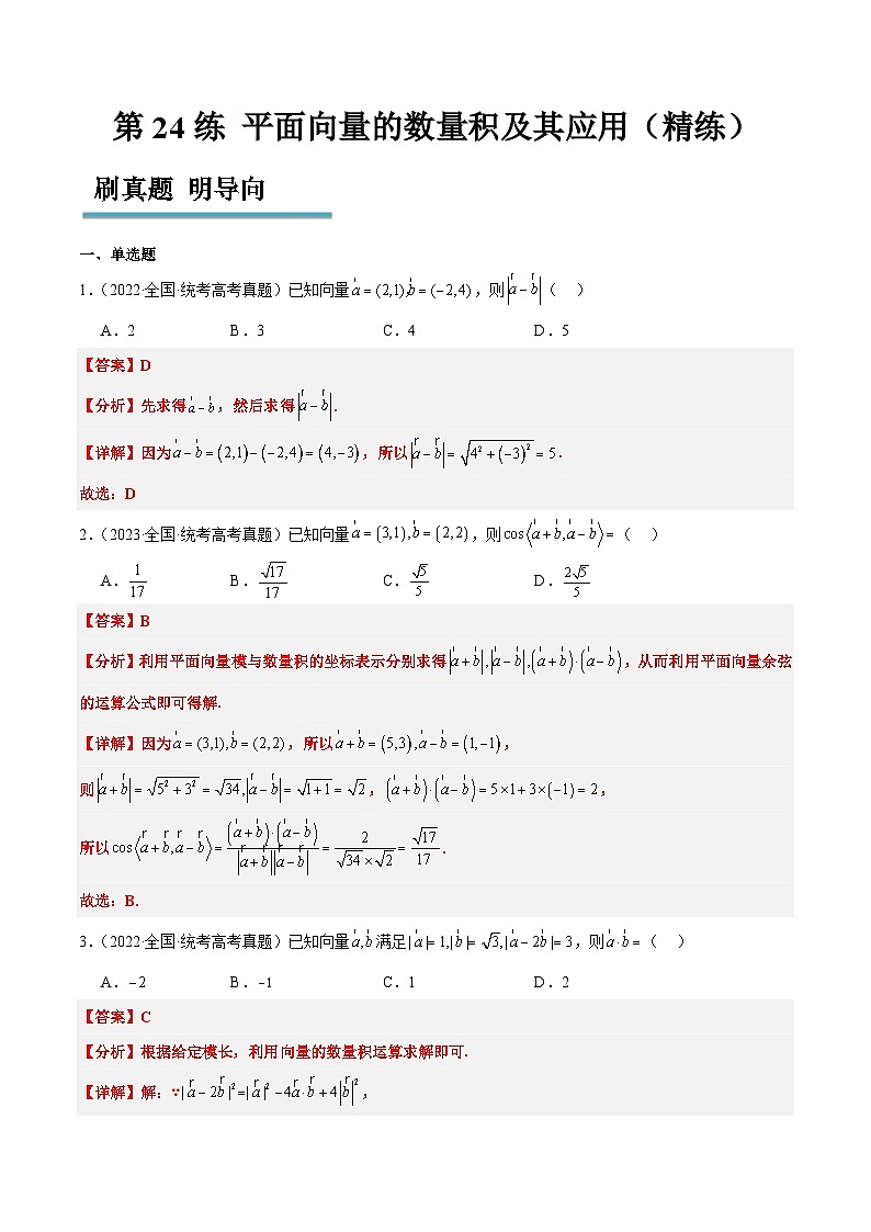 新高考数学一轮复习考点题型归纳讲练第24练 平面向量的数量积及其应用（精练：基础+重难点）解析版第1页