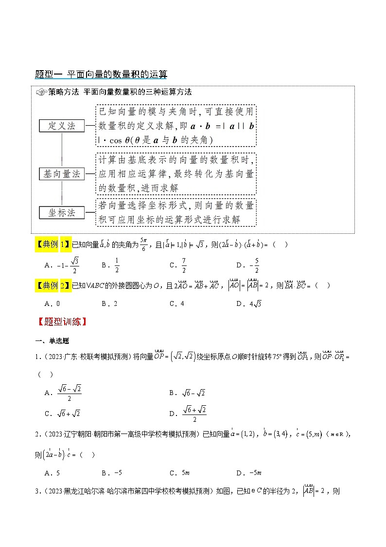 新高考数学一轮复习考点题型归纳讲练第24讲 平面向量的数量积及其应用（精讲）原卷版第3页