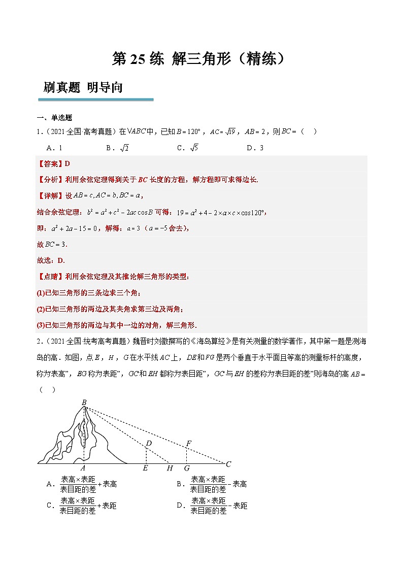 新高考数学一轮复习考点题型归纳讲练第25练 解三角形（精练：基础+重难点）解析版第1页