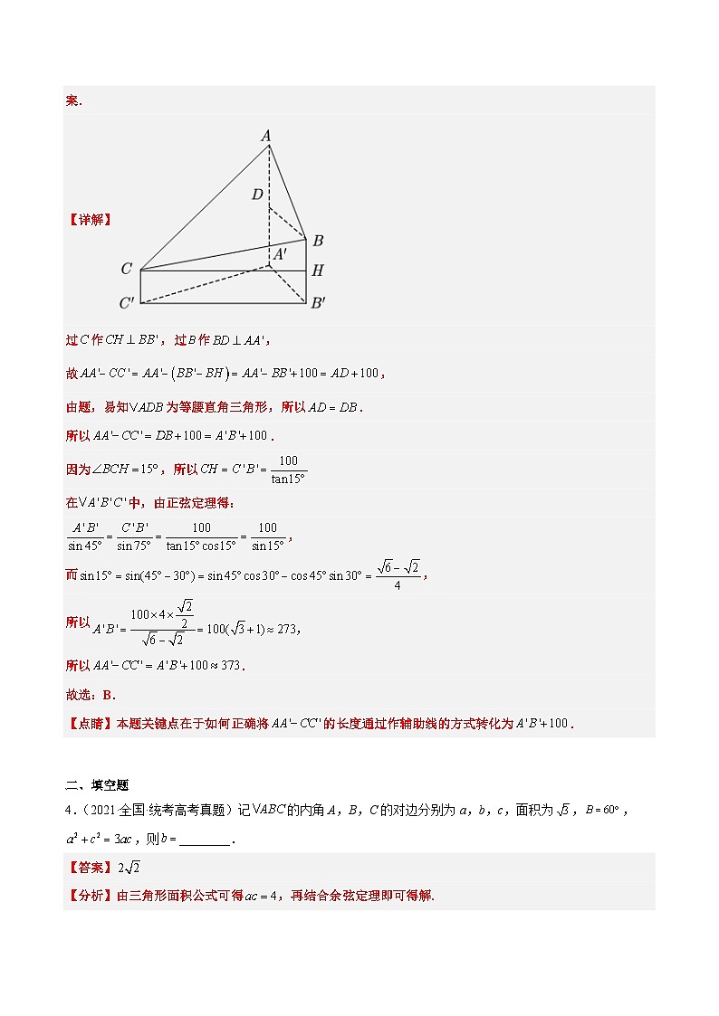 新高考数学一轮复习考点题型归纳讲练第25练 解三角形（精练：基础+重难点）解析版第3页