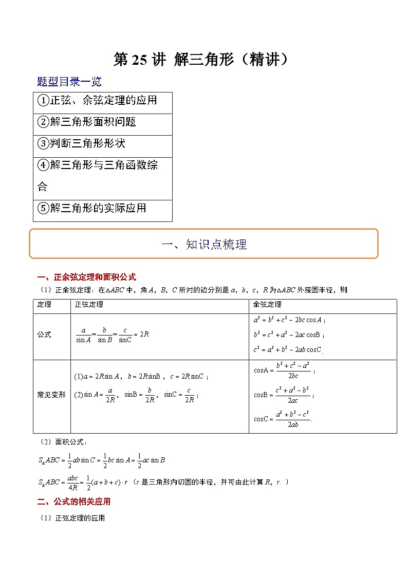 新高考数学一轮复习考点题型归纳讲练第25讲 解三角形（精讲）解析版第1页