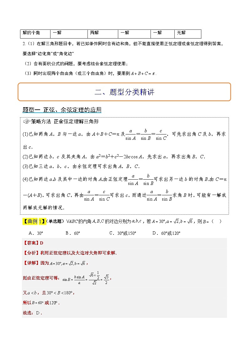 新高考数学一轮复习考点题型归纳讲练第25讲 解三角形（精讲）解析版第3页