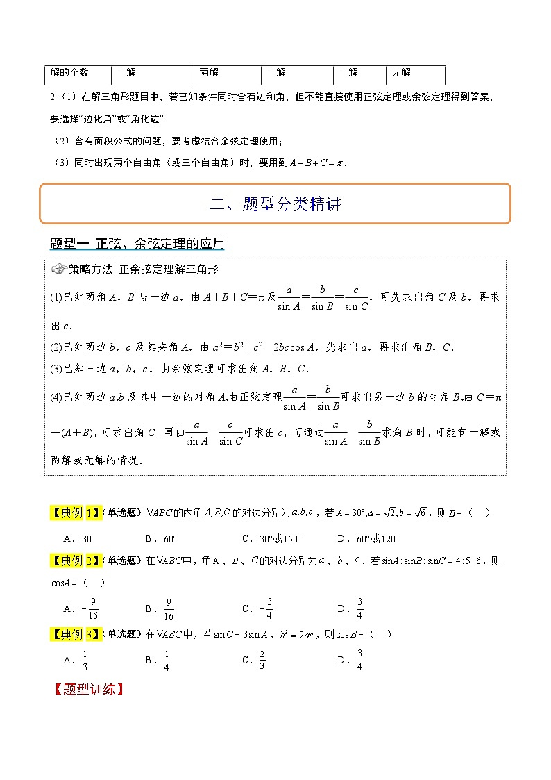 新高考数学一轮复习考点题型归纳讲练第25讲 解三角形（精讲）原卷版第3页