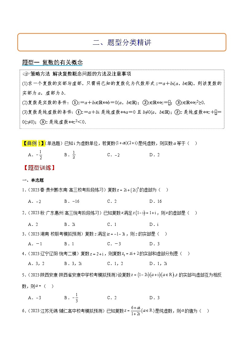新高考数学一轮复习考点题型归纳讲练第26讲 复数（精讲）原卷版第3页