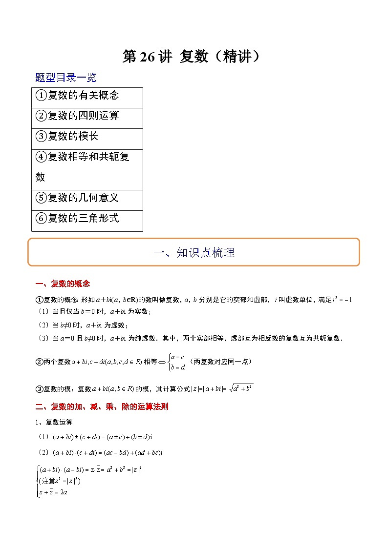 新高考数学一轮复习考点题型归纳讲练第26讲 复数（精讲）解析版第1页