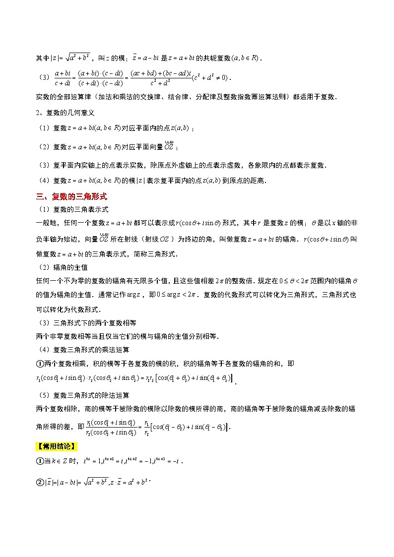 新高考数学一轮复习考点题型归纳讲练第26讲 复数（精讲）解析版第2页