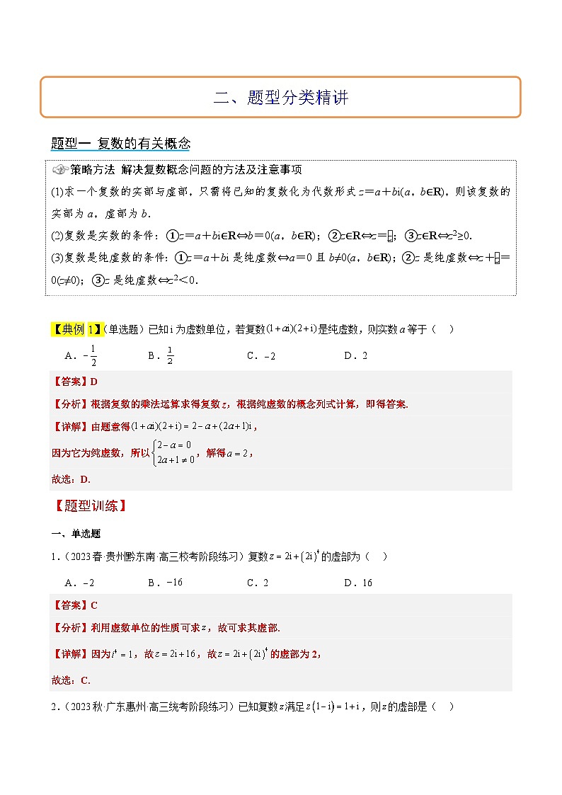 新高考数学一轮复习考点题型归纳讲练第26讲 复数（精讲）解析版第3页