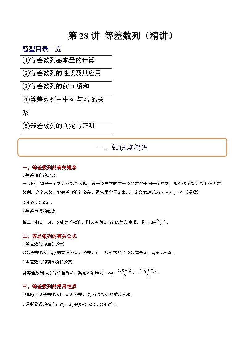 新高考数学一轮复习考点题型归纳讲练第28讲 等差数列（精讲）解析版第1页