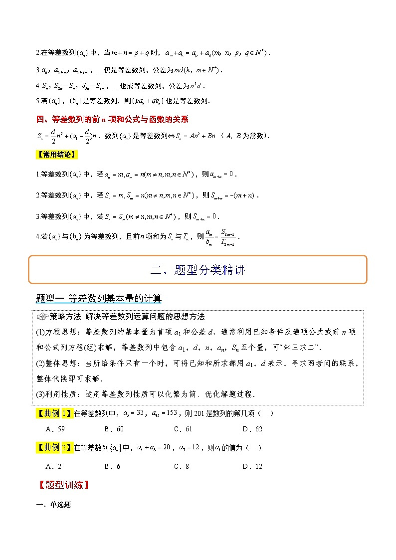 新高考数学一轮复习考点题型归纳讲练第28讲 等差数列（精讲）原卷版第2页