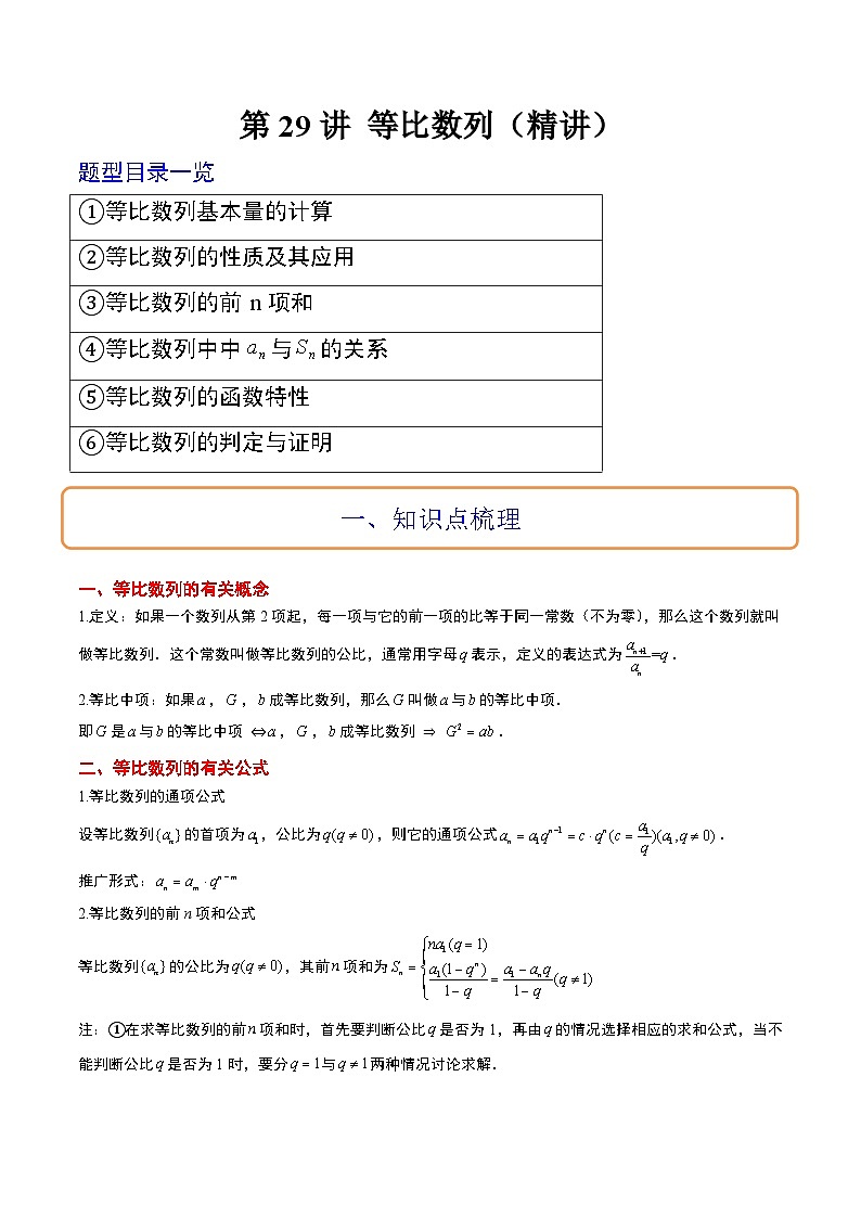 新高考数学一轮复习考点题型归纳讲练第29讲 等比数列（精讲）原卷版第1页