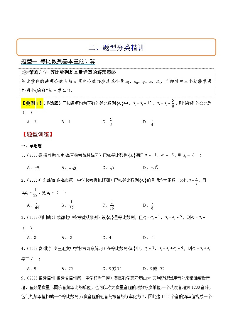 新高考数学一轮复习考点题型归纳讲练第29讲 等比数列（精讲）原卷版第3页