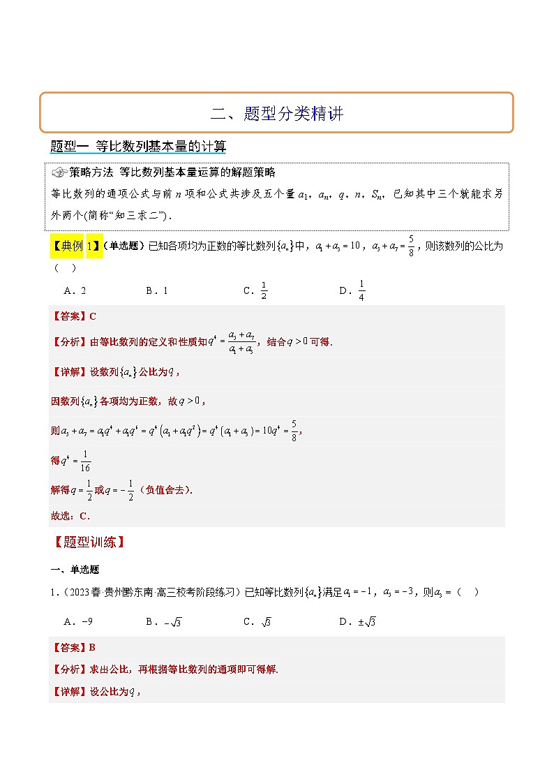 新高考数学一轮复习考点题型归纳讲练第29讲 等比数列（精讲）解析版第3页