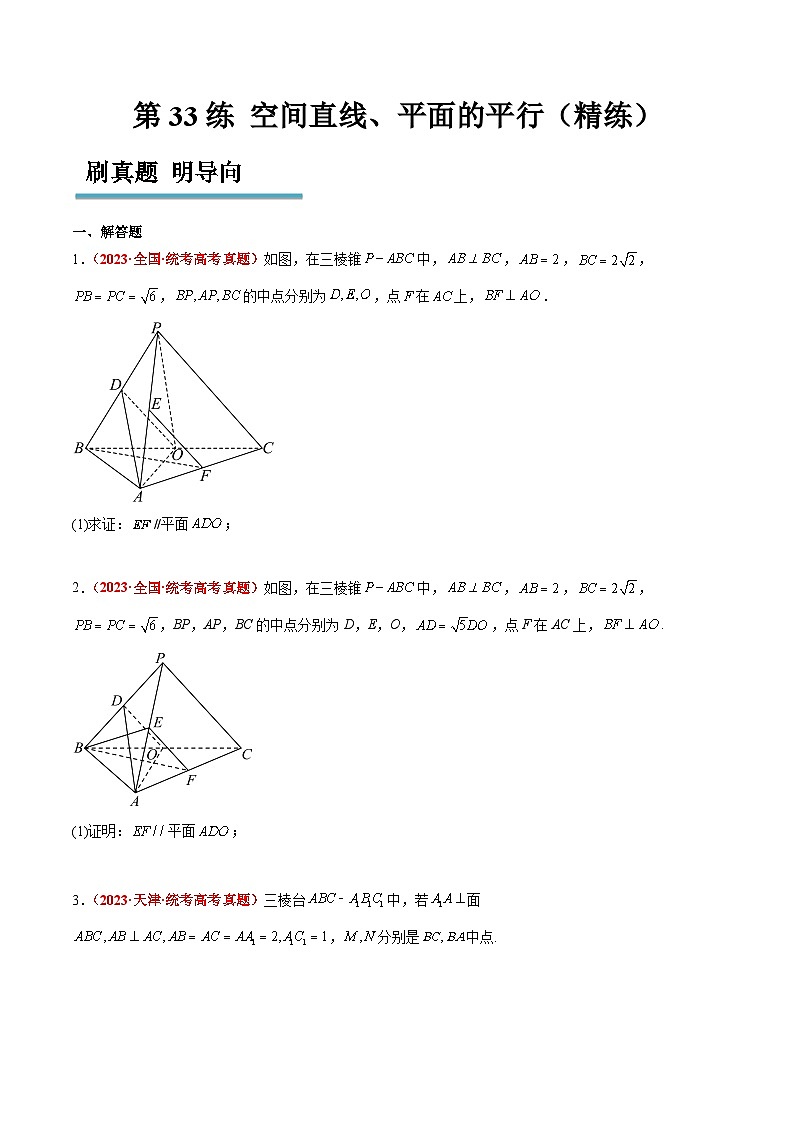 新高考数学一轮复习考点题型归纳讲练第33练 空间直线、平面的平行（精练：基础+重难点）原卷版第1页