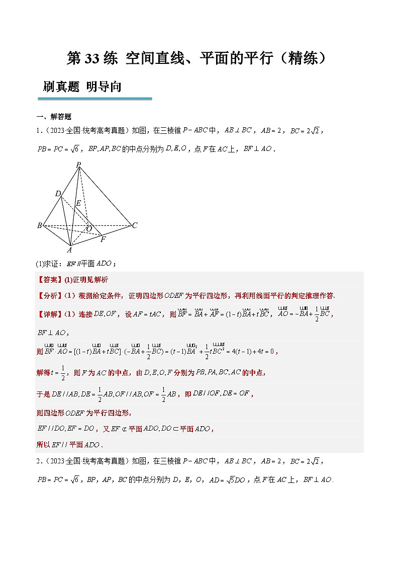 新高考数学一轮复习考点题型归纳讲练第33练 空间直线、平面的平行（精练：基础+重难点）解析版第1页
