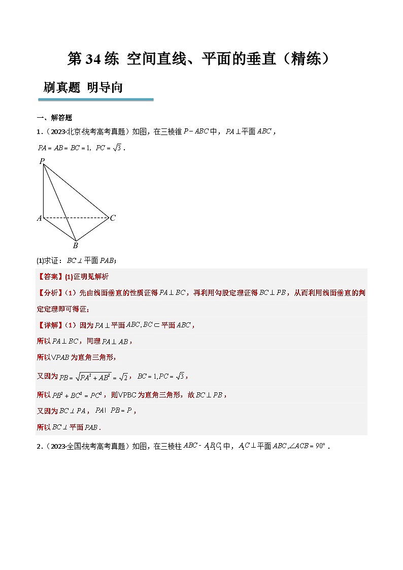 新高考数学一轮复习考点题型归纳讲练第34练 空间直线、平面的垂直（精练：基础+重难点）解析版第1页