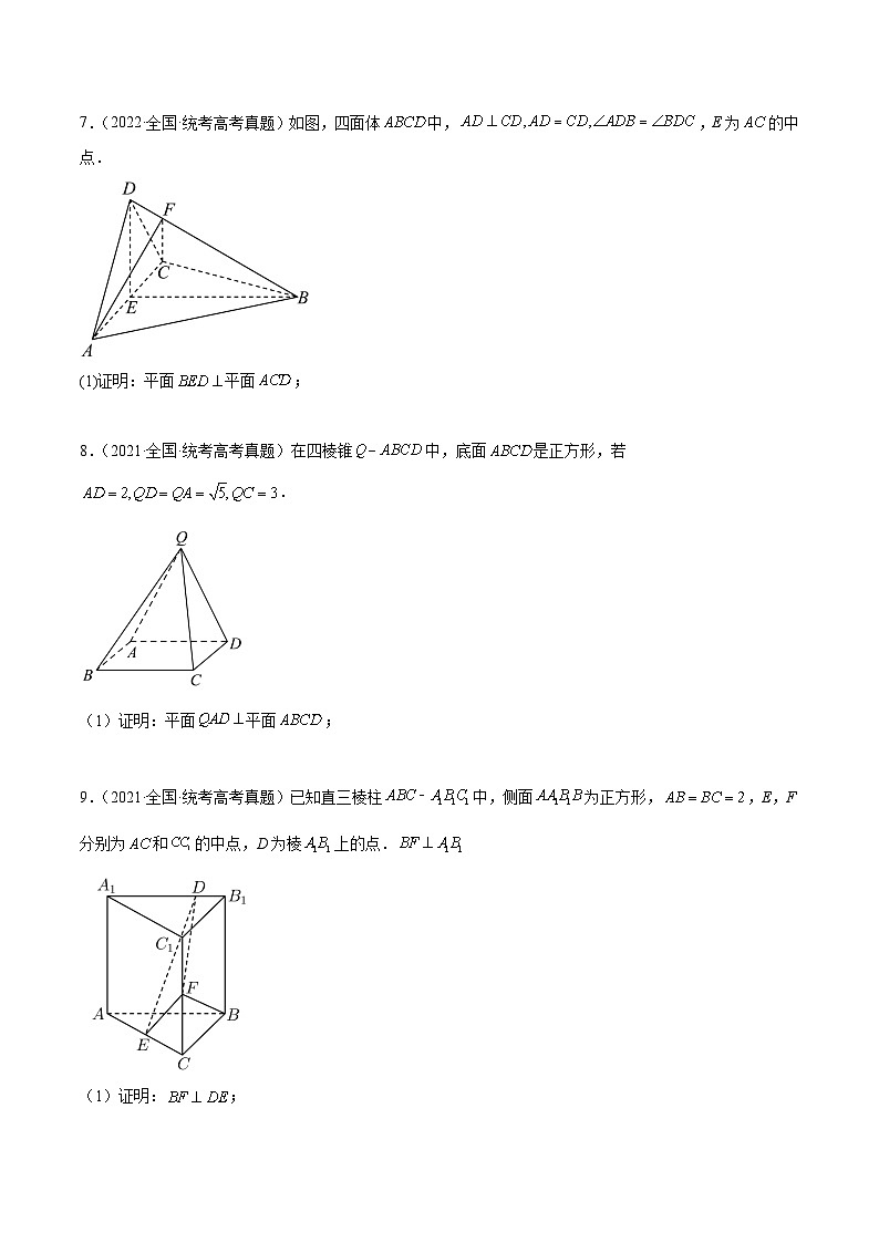 新高考数学一轮复习考点题型归纳讲练第34练 空间直线、平面的垂直（精练：基础+重难点）原卷版第3页