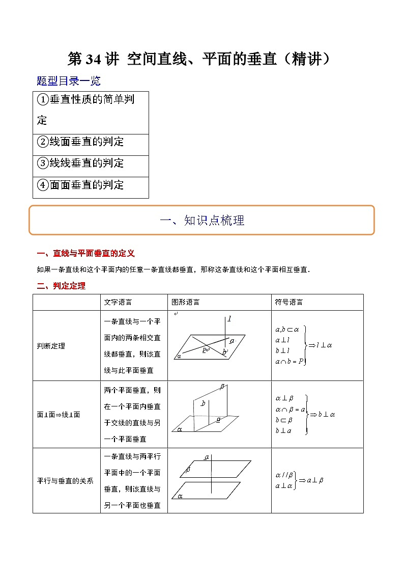 新高考数学一轮复习考点题型归纳讲练第34讲 空间直线、平面的垂直（精讲）原卷版第1页