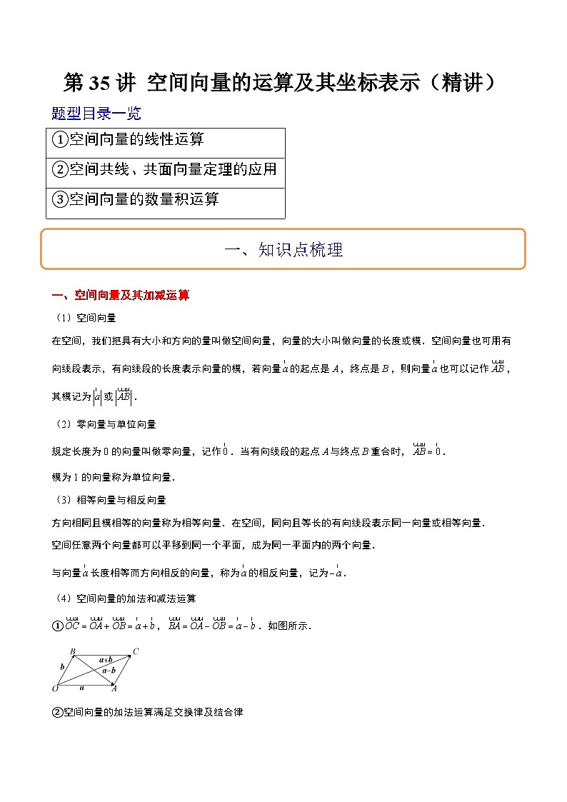 新高考数学一轮复习考点题型归纳讲练第35讲 空间向量的运算及其坐标表示（精讲）解析版第1页