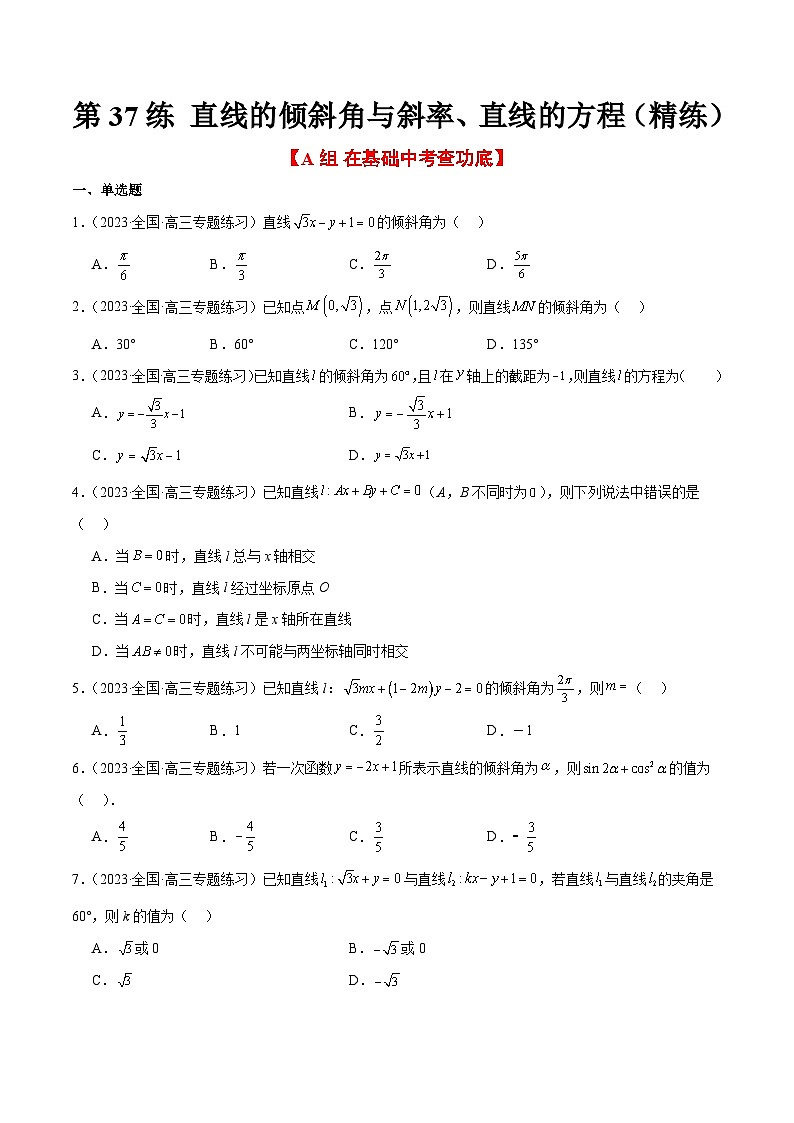 新高考数学一轮复习考点题型归纳讲练第37练 直线的倾斜角与斜率、直线的方程（精练：基础+重难点）原卷版第1页