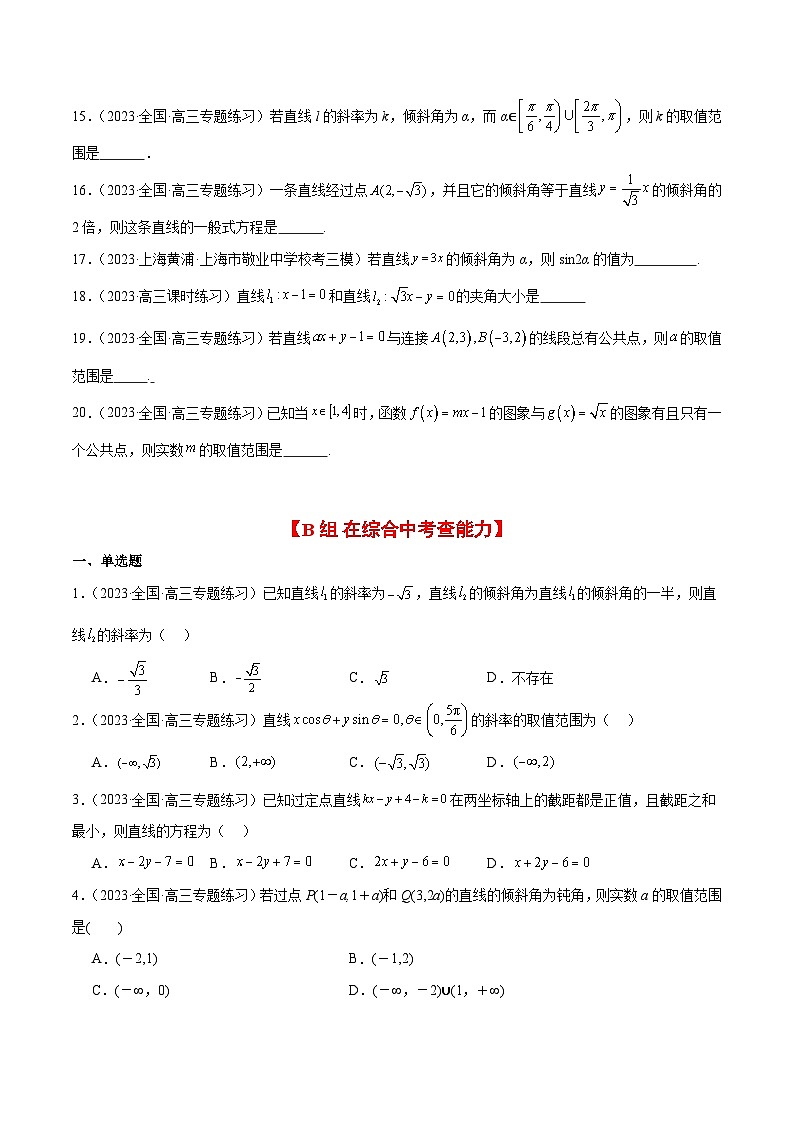 新高考数学一轮复习考点题型归纳讲练第37练 直线的倾斜角与斜率、直线的方程（精练：基础+重难点）原卷版第3页