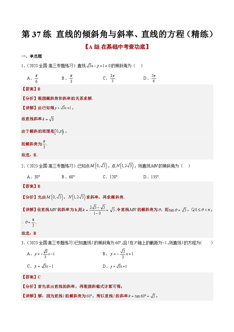 新高考数学一轮复习考点题型归纳讲练第37练 直线的倾斜角与斜率、直线的方程（精练：基础+重难点）解析版第1页