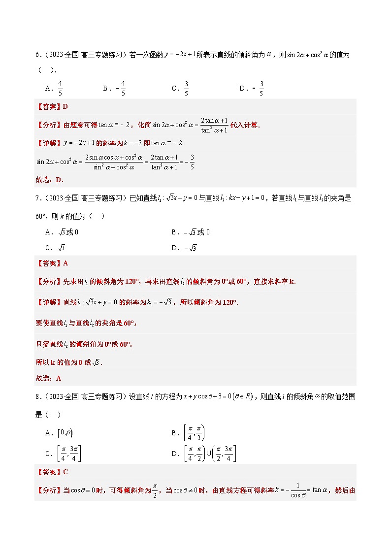 新高考数学一轮复习考点题型归纳讲练第37练 直线的倾斜角与斜率、直线的方程（精练：基础+重难点）解析版第3页
