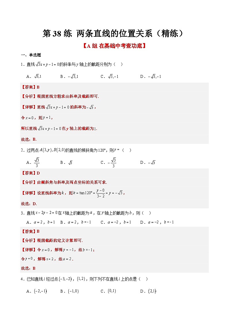 新高考数学一轮复习考点题型归纳讲练第38练 两条直线的位置关系（精练：基础+重难点）解析版第1页