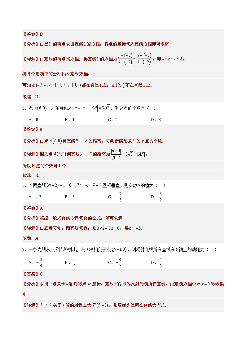 新高考数学一轮复习考点题型归纳讲练第38练 两条直线的位置关系（精练：基础+重难点）解析版第2页